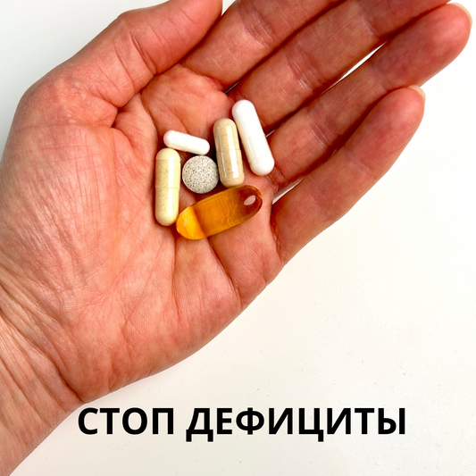 Интенсив "СТОП ДЕФИЦИТЫ!"