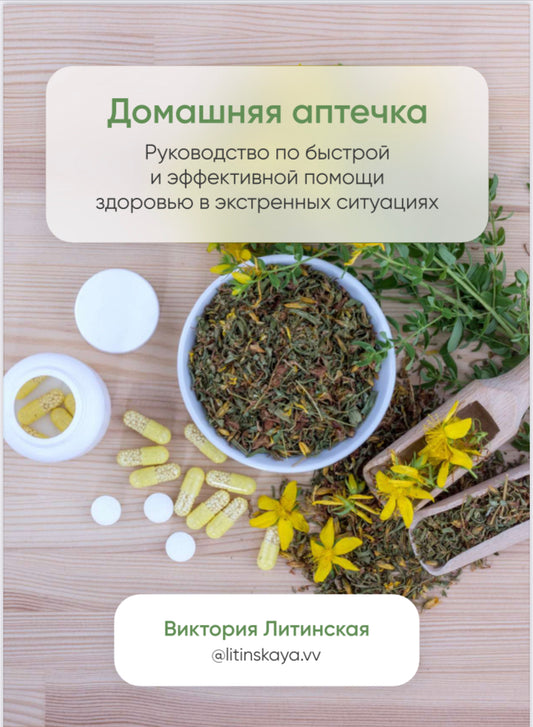 Руководство "Домашняя аптечка"